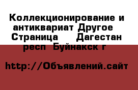 Коллекционирование и антиквариат Другое - Страница 4 . Дагестан респ.,Буйнакск г.